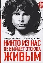 Книга Никто из нас не выйдет отсюда живым (Джерри Хопкинс) — 1