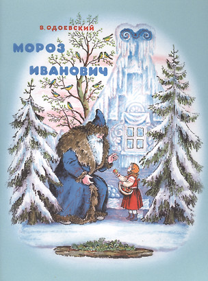 Мороз Иванович — 2393815 — 1