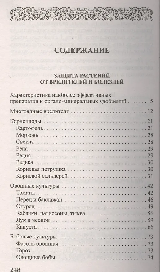 Книга Сад и огород без сорняков, вредителей и болезней (Октябрина Ганичкина) — 2