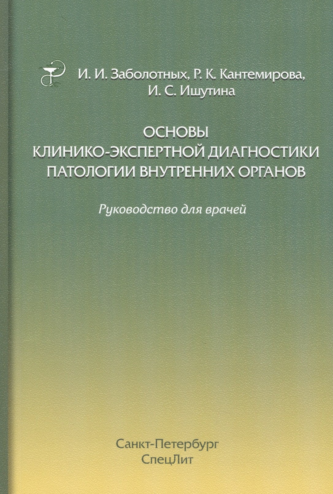 

Основы клинико-экспертной диагностики патологии внутренних органов: руководство для врачей. 3-е изд., испр. и доп.