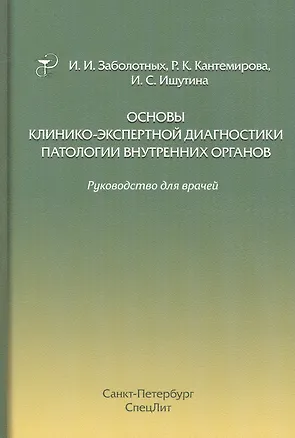 Книга Основы клинико-экспертной диагностики патологии внутренних органов: руководство для врачей. 3-е изд., испр. и доп. (Инга Заболотных, Раиса Кантемирова, Инна Ишутина)