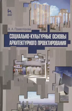 Социально-культурные основы архитектурного проектирования. Учебное пособие 1-е изд. — 2789383 — 1