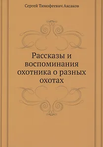 Рассказы и воспоминания охотника о разных охотах