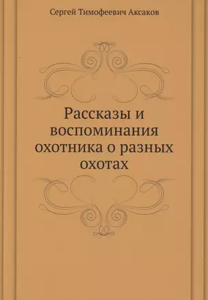 Рассказы и воспоминания охотника о разных охотах — 2940377 — 1