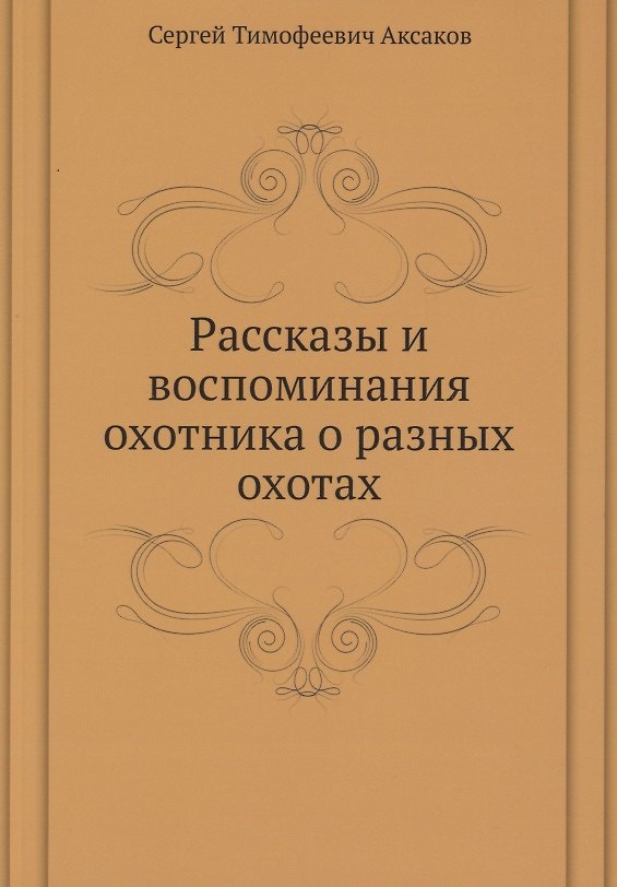Книга Рассказы и воспоминания охотника о разных охотах (Сергей Аксаков) — 1