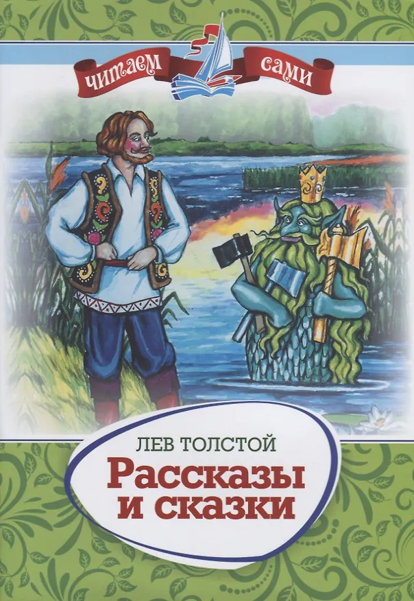 Книга Рассказы и сказки (Лев Толстой) — 1