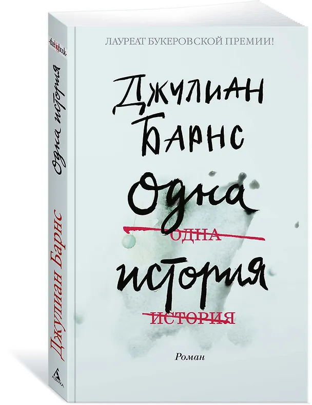 Книга Одна история (Джулиан Барнс) — 2