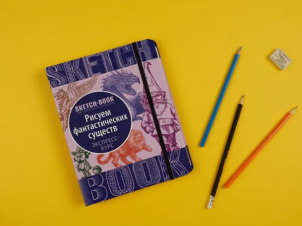 Книга «Sketchbook. Фантастические существа» () — 6