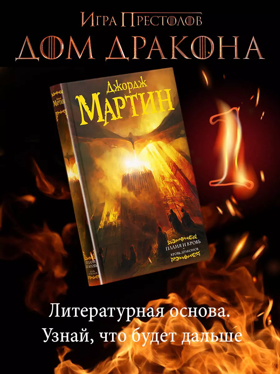 Пламя и кровь. Кровь драконов: фантастический роман (Джордж Р.Р. Мартин) -  купить книгу с доставкой в интернет-магазине «Читай-город». ISBN:  978-5-17-111084-0