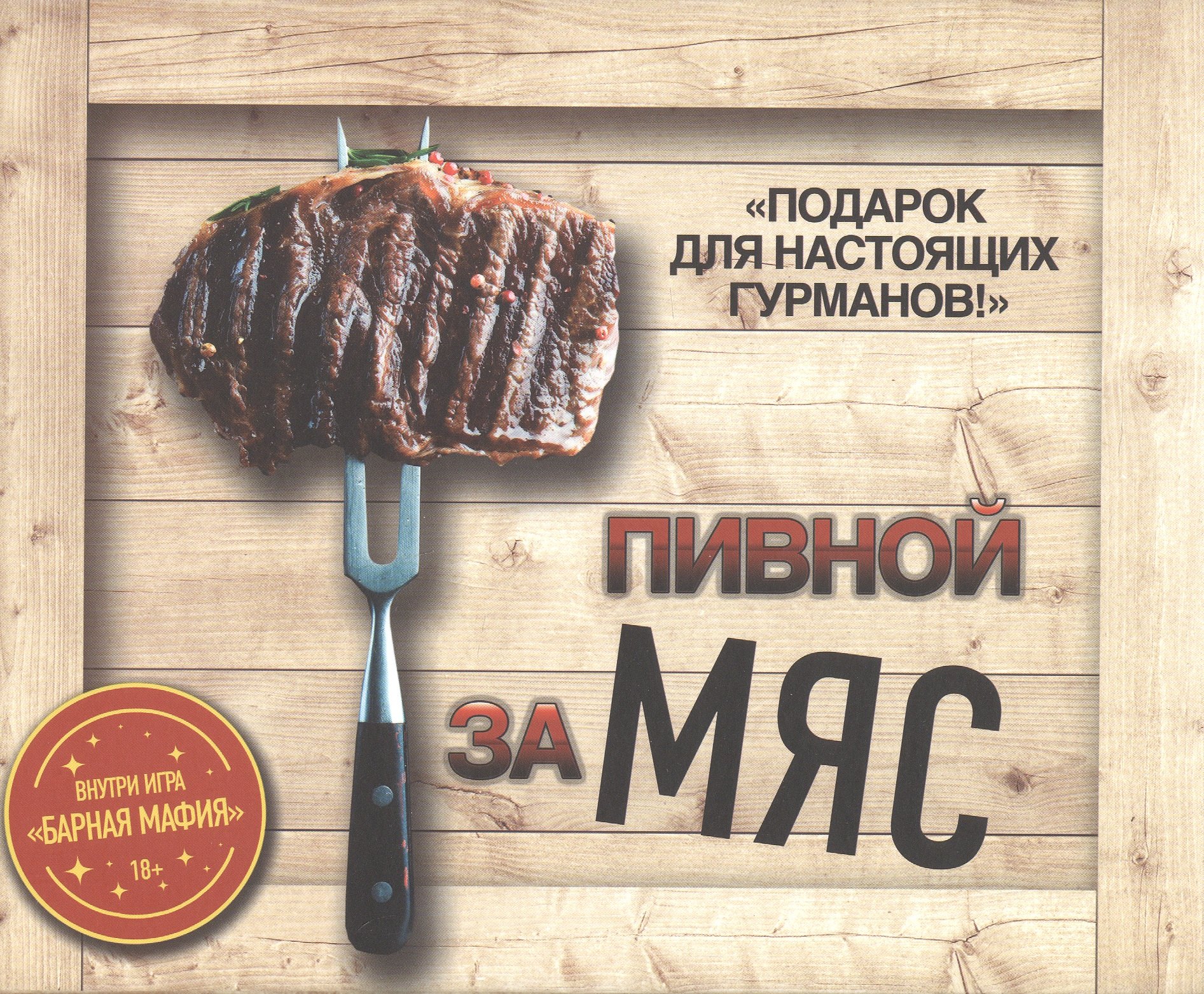 Подарочный набор "Пивной заМЯС" (3 книги: "Пиво. Идеальный путеводитель", "Домашние мясные деликатесы", "Домашние копчености" + игра "Барная мафия")