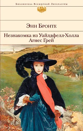 Книга Незнакомка из Уайлдфелл-Холла. Агнес Грей (Энн Бронте)