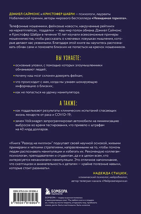 Книга Развод на миллион. Как мошенники используют уязвимости нашего мозга и что делать, чтобы не попасться на их крючок (Кристофер Шабри, Дэниел Саймонс) — 2
