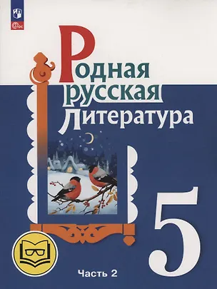 Книга Родная русская литература. 5 класс. Учебное пособие. В трех частях. Часть 2 (для слабовидящих обучающихся). ФГОС 2021 (Мария Аристова, Наталья Беляева, Ольга Александрова)