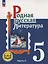 Родная русская литература. 5 класс. Учебное пособие. В трех частях. Часть 2 (для слабовидящих обучающихся). ФГОС 2021 — 3099924 — 1