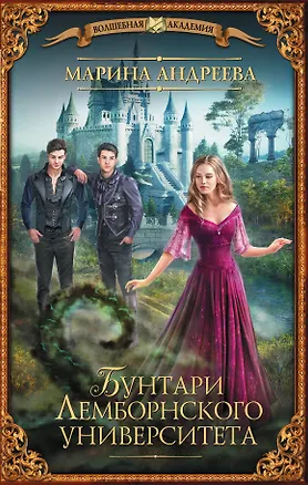 Книга Бунтари Лемборнского университета (Марина Андреева)