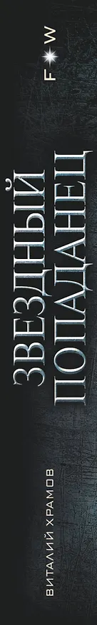 Книга Звездный попаданец (Виталий Храмов) — 3