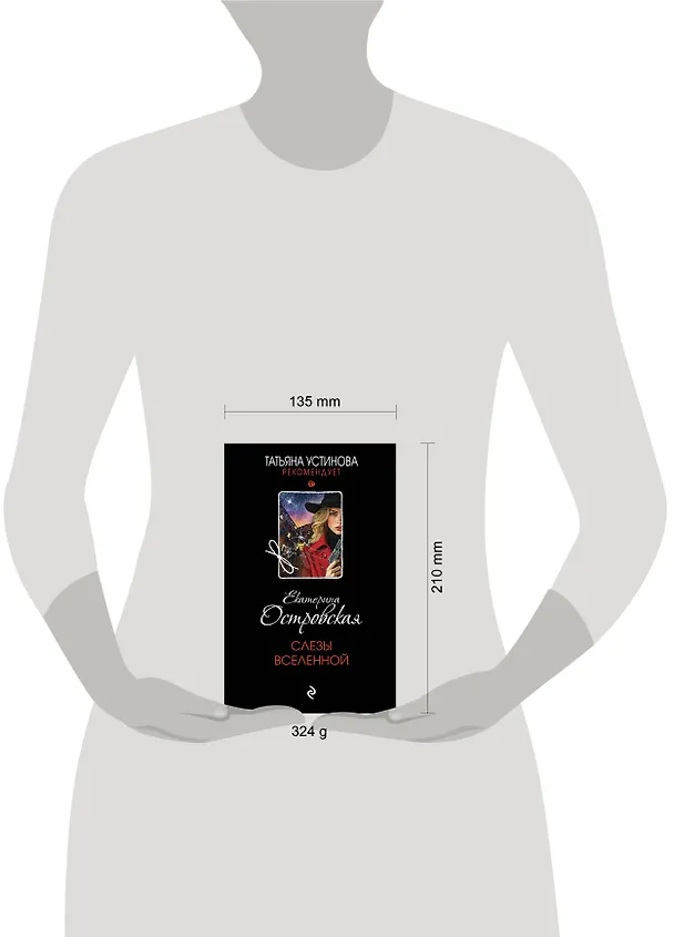 Книга Слезы Вселенной (Екатерина Островская) — 8