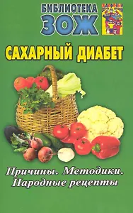 Сахарный диабет. Причины. Методики. Народные рецепты.