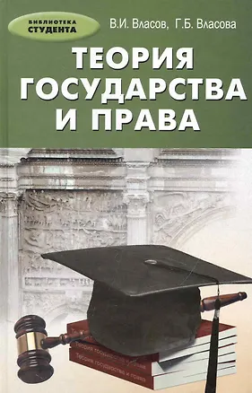 Книга Теория государства и права: учебное пособие / 3-е изд., перераб. и доп. (Василий Власов)