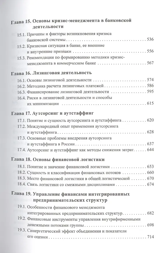 Книга Финансовый менеджмент : учебное пособие. 3-е издание, переработанное и дополненное () — 5