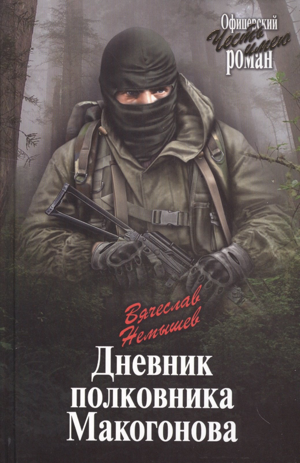 

Дневник полковника Макогонова