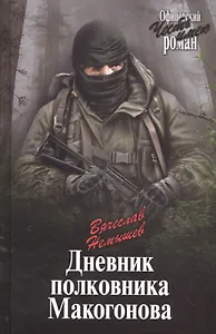 Дневник полковника Макогонова