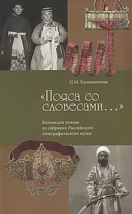 Пояса со словесами Коллекция поясов из собрания РЭМ (м) Калашникова — 2645405 — 1