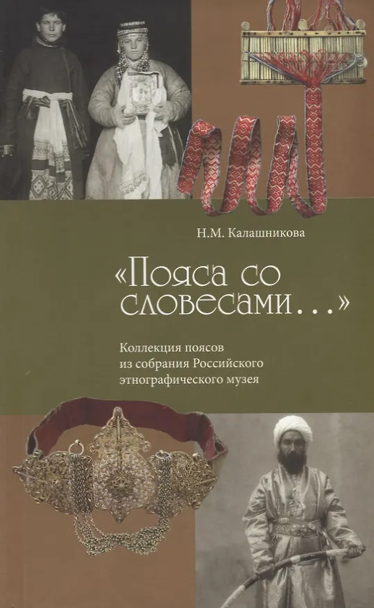 Книга Пояса со словесами Коллекция поясов из собрания РЭМ (м) Калашникова (Наталья Калашникова) — 1