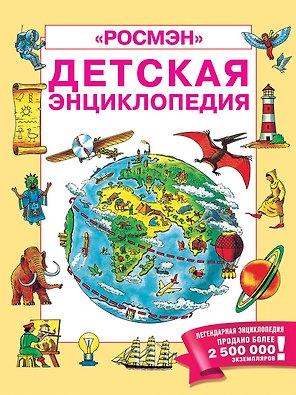 Детская энциклопедия "РОСМЭН"