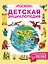Детская энциклопедия "РОСМЭН" — 2688342 — 1