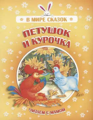 Петушок и курочка. Читаем с мамой — 2771257 — 1