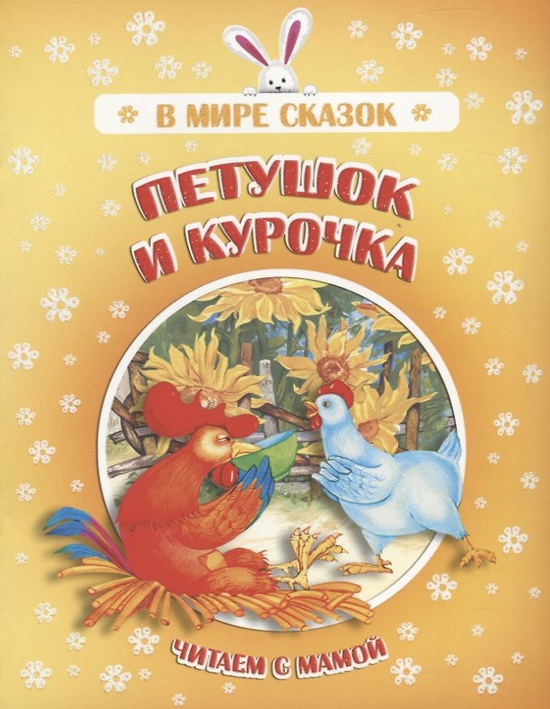 Книга Петушок и курочка. Читаем с мамой () — 1