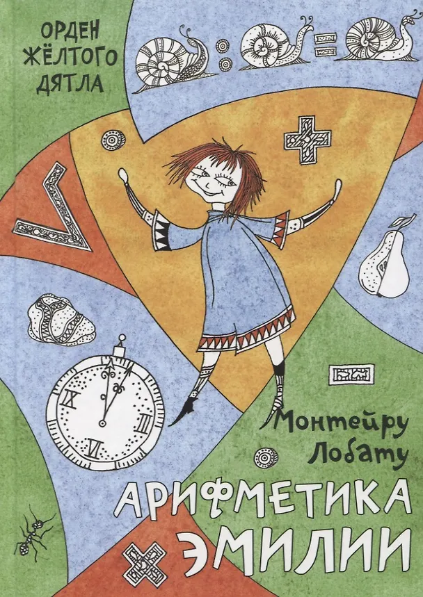Книга Арифметика Эмилии (Монтейру Лобату) — 1
