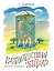 Разноцветный жираф (Рисунки Б. Тржемецкого) — 2526670 — 1