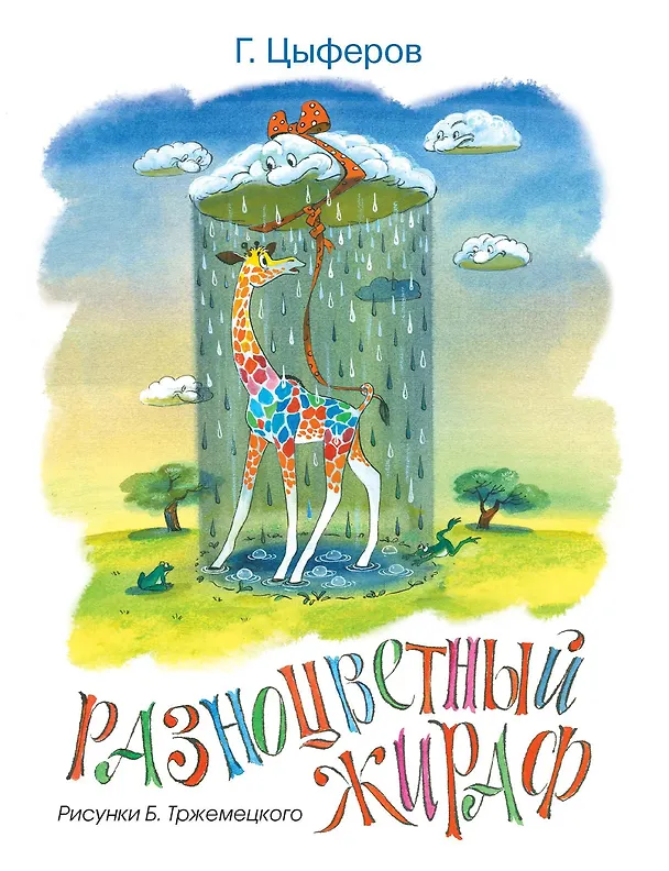 Книга Разноцветный жираф (Рисунки Б. Тржемецкого) (Геннадий Цыферов) — 1