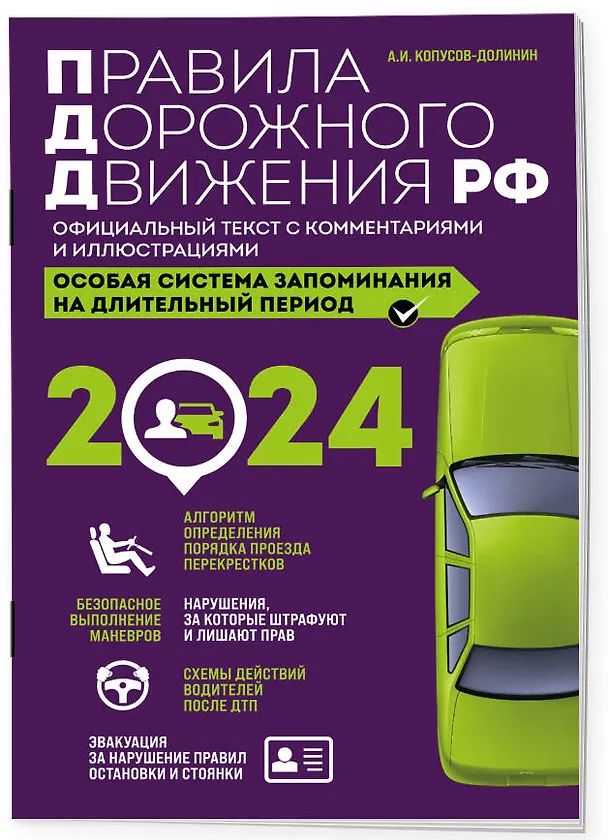 Книга Правила дорожного движения РФ с изм. 2024 г. Официальный текст с комментариями и иллюстрациями (Алексей Копусов-Долинин) — 3