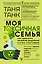 Моя токсичная семья: как пережить нелюбовь родителей и стать счастливым — 2868899 — 1