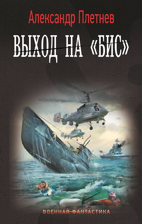 Книга Выход на «Бис» (Александр Плетнев) — 1