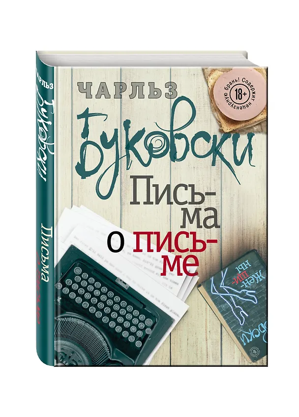 Книга Письма о письме: сборник (Чарльз Буковски) — 4