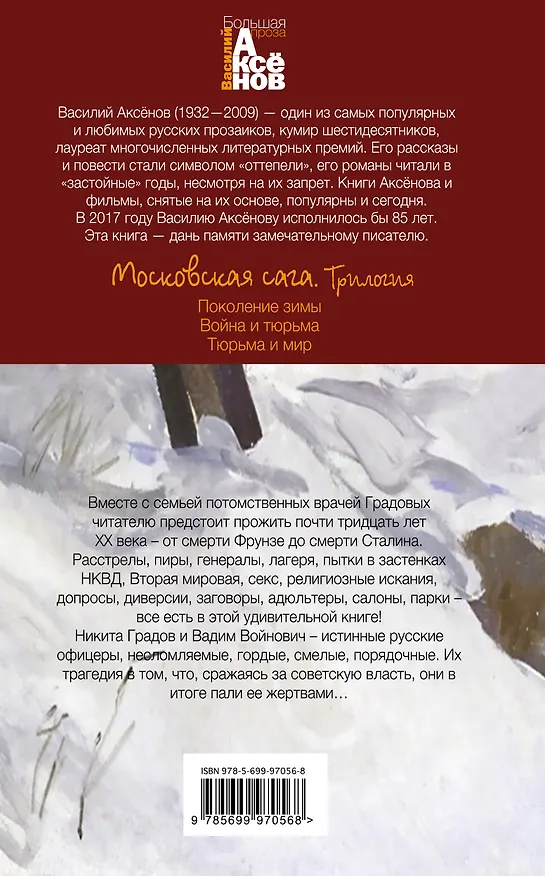Книга Московская сага. Книга 2. Война и тюрьма (Василий Аксёнов) — 2