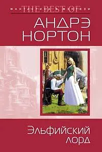 Книга Эльфийский лорд (Андрэ Нортон)