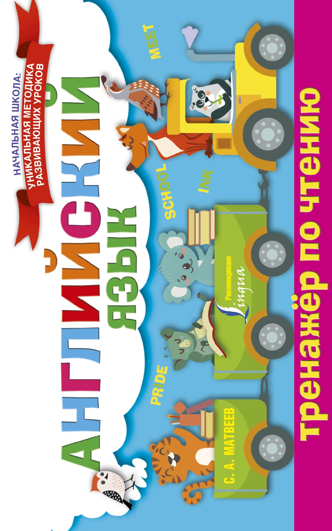 

Английский язык. Тренажёр по чтению