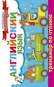 Английский язык. Тренажёр по чтению