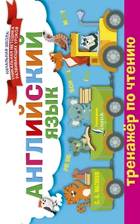 Книга Английский язык. Тренажёр по чтению (Сергей Матвеев)