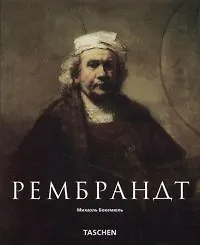 Рембрандт 1606-1669 гг. Раскрывающаяся тайна формы