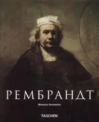 Рембрандт 1606-1669 гг. Раскрывающаяся тайна формы — 1894664 — 1