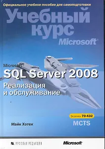 Microsoft SQL Server 2008. Реализация и обслуживание. Учебный курс Microsoft  / (+CD)