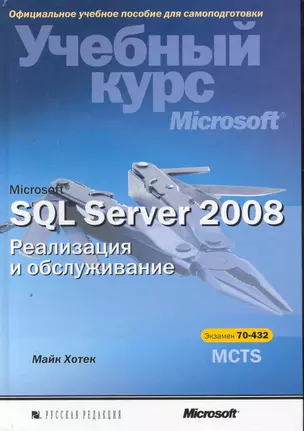 Microsoft SQL Server 2008. Реализация и обслуживание. Учебный курс Microsoft  / (+CD) — 2264875 — 1