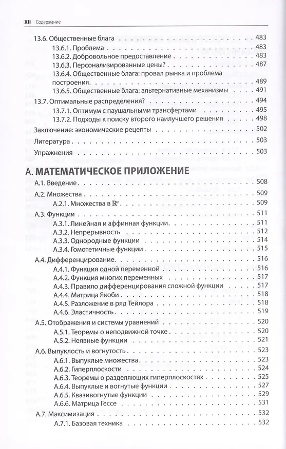 Книга Микроэкономика. Принцип и анализ: учебник (Фрэнк Коуэлл) — 11