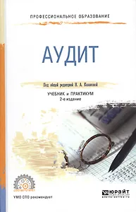 Аудит. Учебник и практикум для СПО